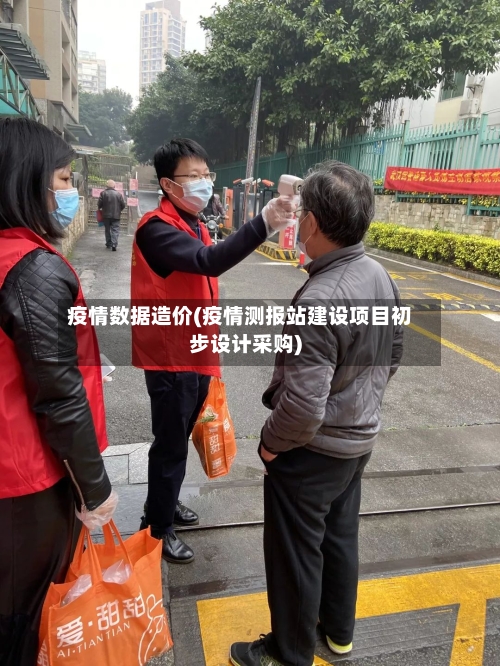 疫情数据造价(疫情测报站建设项目初步设计采购)
