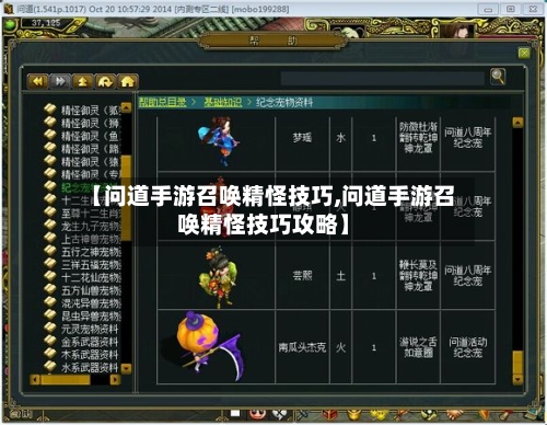 【问道手游召唤精怪技巧,问道手游召唤精怪技巧攻略】-第2张图片