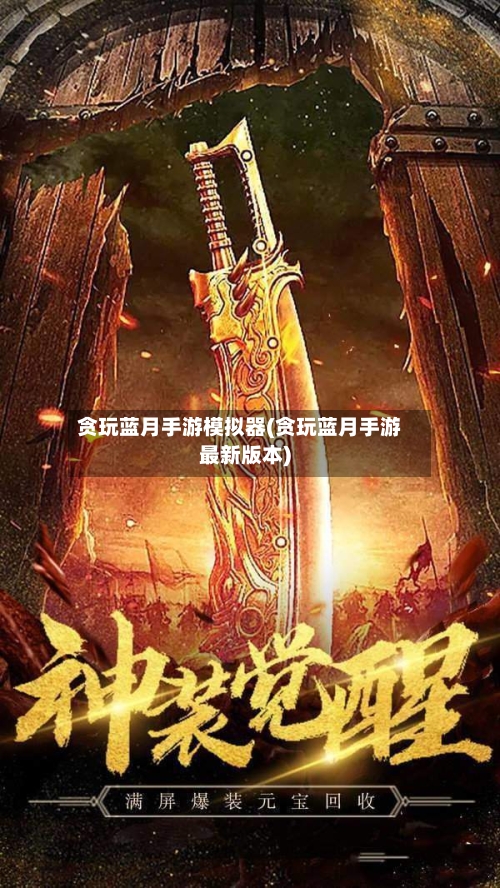 贪玩蓝月手游模拟器(贪玩蓝月手游最新版本)-第2张图片