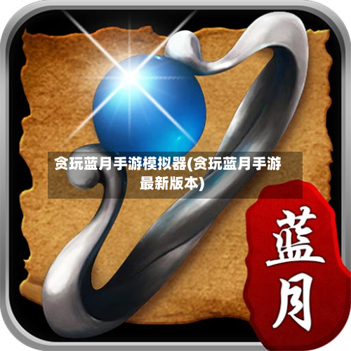 贪玩蓝月手游模拟器(贪玩蓝月手游最新版本)-第3张图片