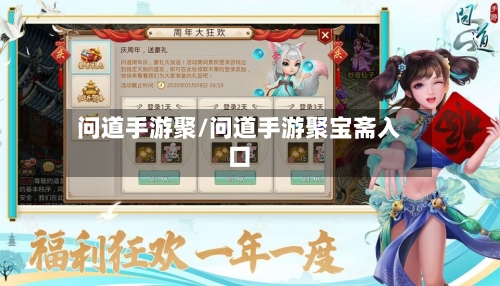 问道手游聚/问道手游聚宝斋入口