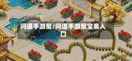 问道手游聚/问道手游聚宝斋入口-第3张图片