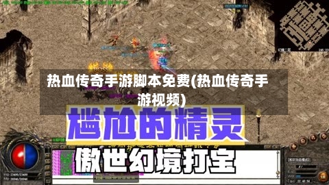 热血传奇手游脚本免费(热血传奇手游视频)-第2张图片