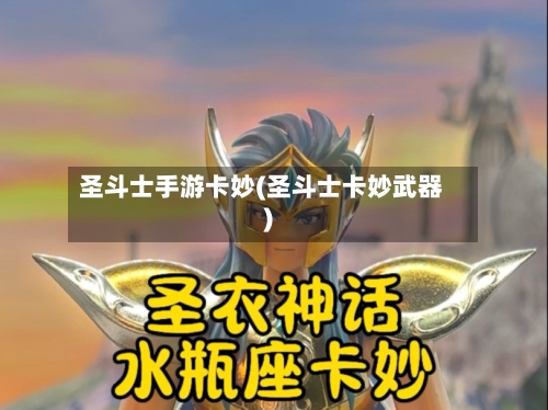 圣斗士手游卡妙(圣斗士卡妙武器)