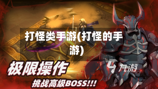 打怪类手游(打怪的手游)