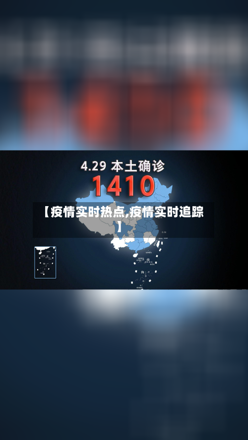 【疫情实时热点,疫情实时追踪】-第2张图片