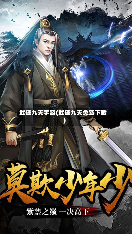 武破九天手游(武破九天免费下载)