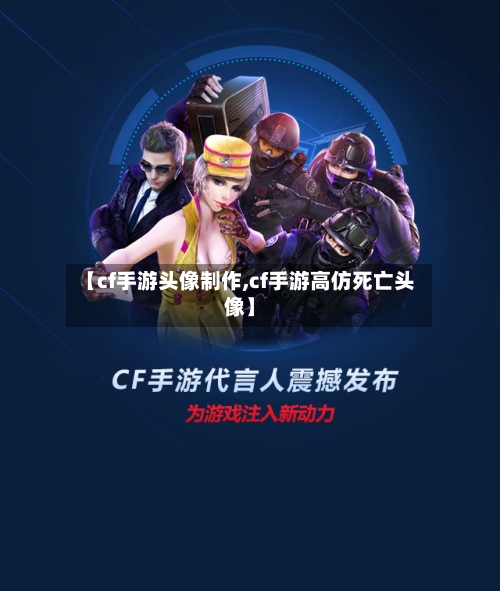 【cf手游头像制作,cf手游高仿死亡头像】-第2张图片