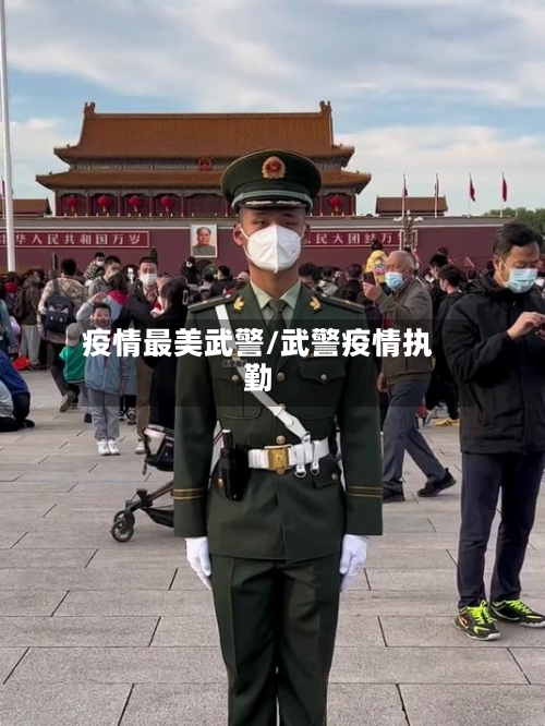 疫情最美武警/武警疫情执勤-第3张图片