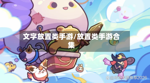 文字放置类手游/放置类手游合集-第2张图片