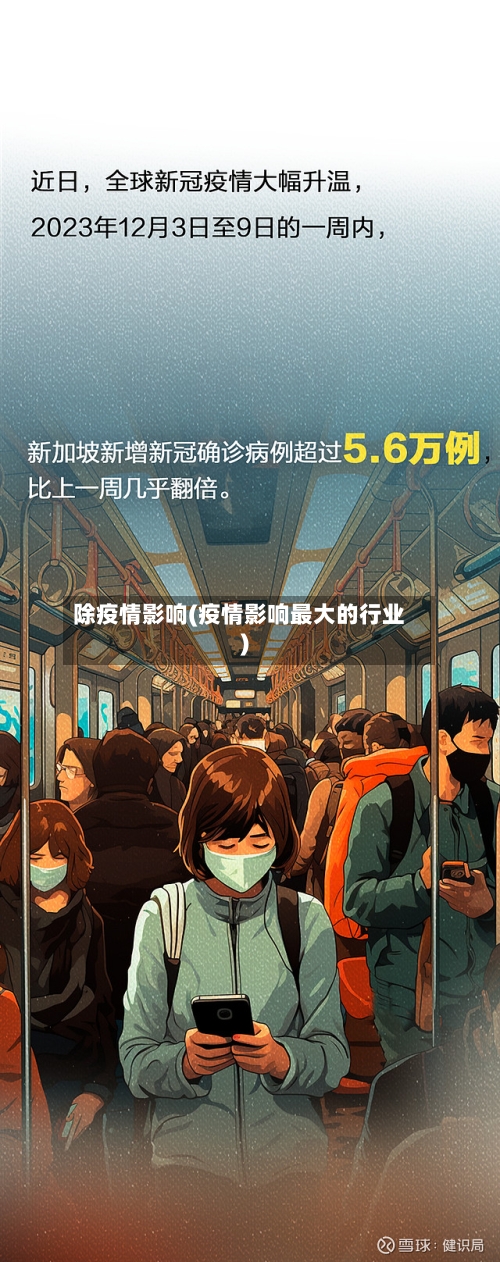 除疫情影响(疫情影响最大的行业)-第2张图片
