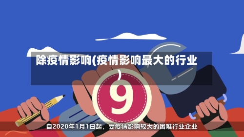 除疫情影响(疫情影响最大的行业)