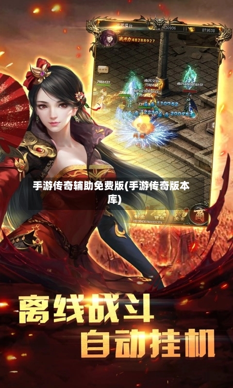 手游传奇辅助免费版(手游传奇版本库)