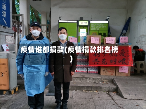 疫情谁都捐款(疫情捐款排名榜)