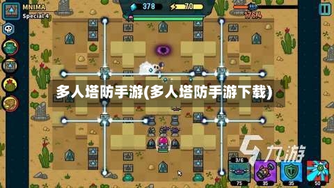 多人塔防手游(多人塔防手游下载)-第2张图片