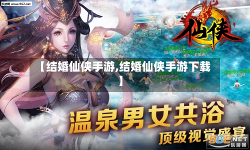 【结婚仙侠手游,结婚仙侠手游下载】