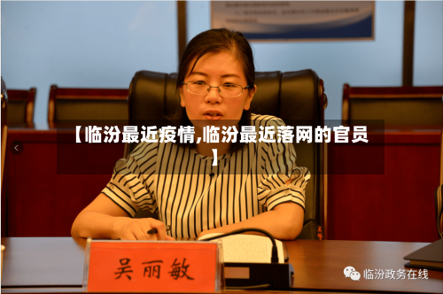 【临汾最近疫情,临汾最近落网的官员】-第2张图片