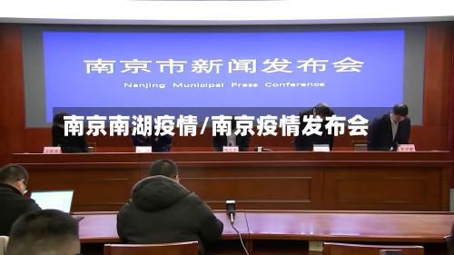 南京南湖疫情/南京疫情发布会