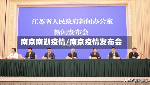 南京南湖疫情/南京疫情发布会-第2张图片