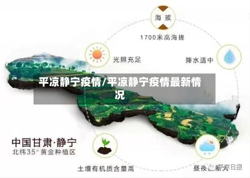 平凉静宁疫情/平凉静宁疫情最新情况-第2张图片