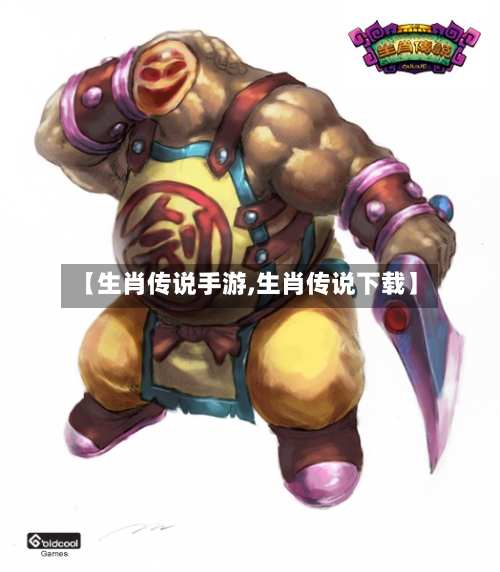 【生肖传说手游,生肖传说下载】-第2张图片