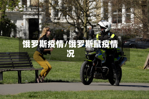 饿罗斯疫情/饿罗斯鼠疫情况