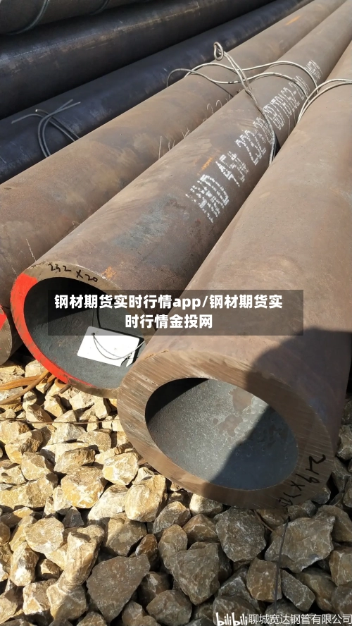 钢材期货实时行情app/钢材期货实时行情金投网