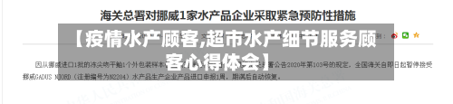 【疫情水产顾客,超市水产细节服务顾客心得体会】-第3张图片