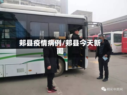 郏县疫情病例/郏县今天新闻