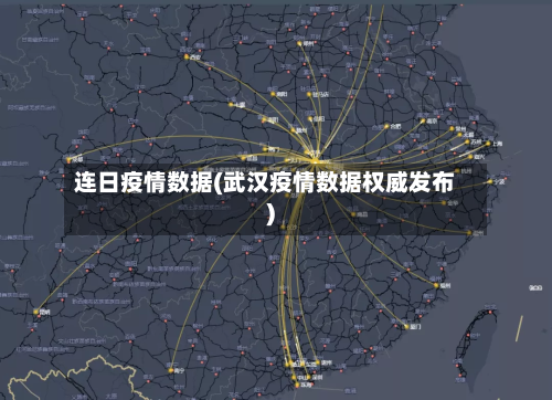 连日疫情数据(武汉疫情数据权威发布)
