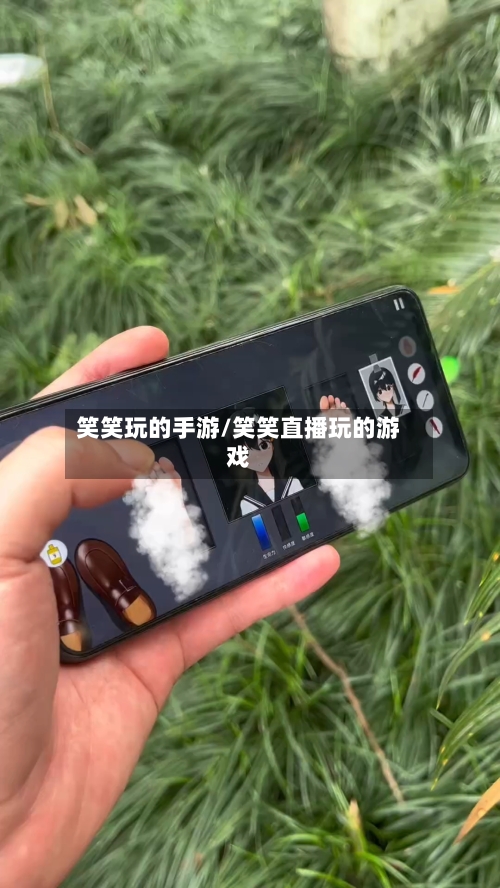 笑笑玩的手游/笑笑直播玩的游戏-第3张图片