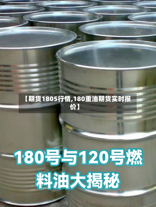 【期货1805行情,180重油期货实时报价】-第3张图片