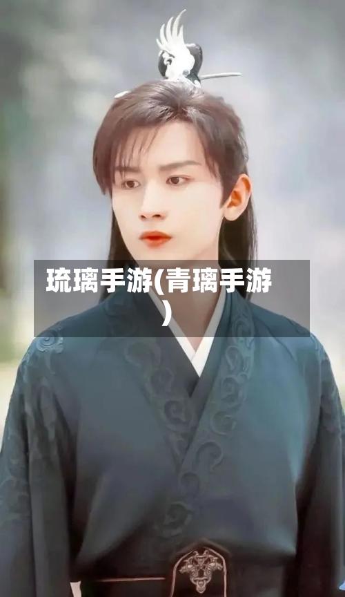 琉璃手游(青璃手游)-第3张图片