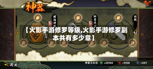 【火影手游修罗等级,火影手游修罗副本共有多少章】