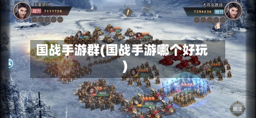 国战手游群(国战手游哪个好玩)