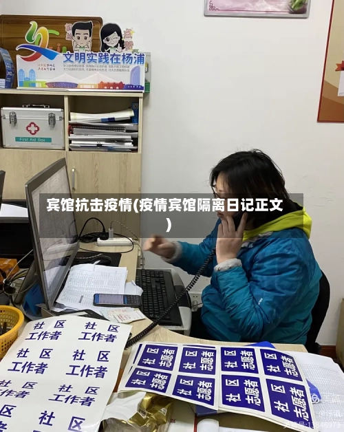 宾馆抗击疫情(疫情宾馆隔离日记正文)
