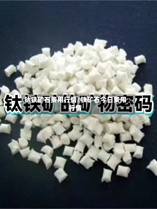 钛铁矿石费用行情/铁矿石今日费用行情-第2张图片