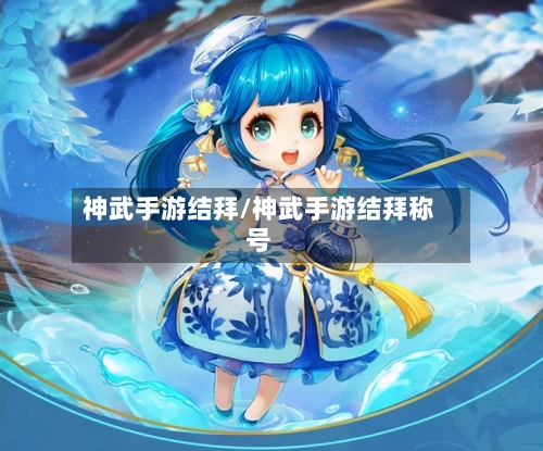神武手游结拜/神武手游结拜称号-第2张图片