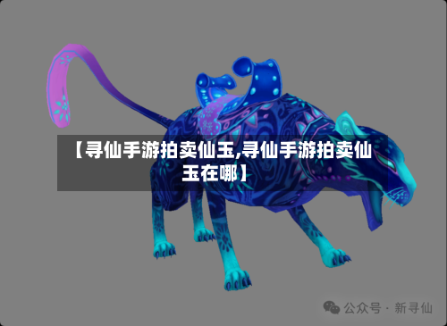 【寻仙手游拍卖仙玉,寻仙手游拍卖仙玉在哪】