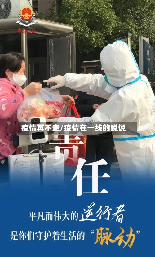 疫情再不走/疫情在一线的说说-第2张图片