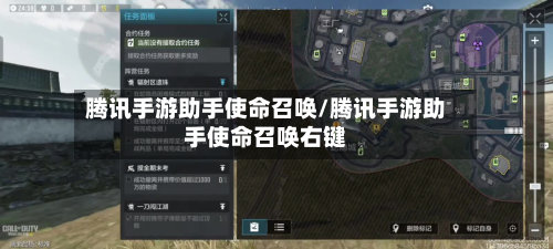 腾讯手游助手使命召唤/腾讯手游助手使命召唤右键-第2张图片