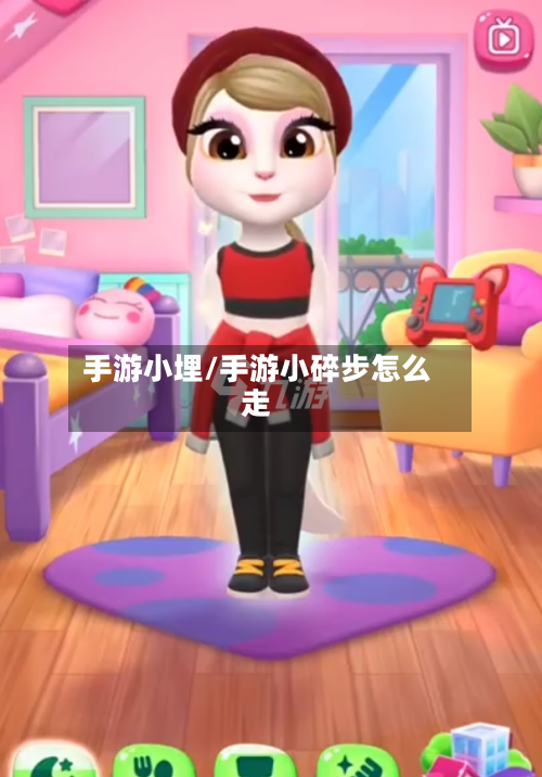 手游小埋/手游小碎步怎么走