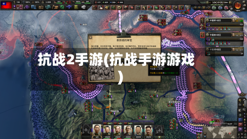 抗战2手游(抗战手游游戏)-第2张图片