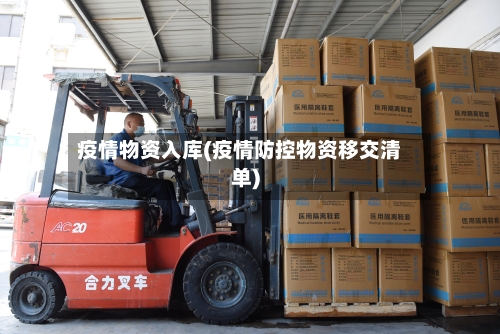 疫情物资入库(疫情防控物资移交清单)