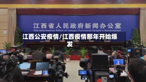 江西公安疫情/江西疫情那年开始爆发