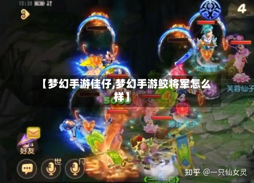 【梦幻手游佳仔,梦幻手游鲛将军怎么样】