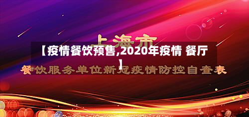 【疫情餐饮预售,2020年疫情 餐厅】