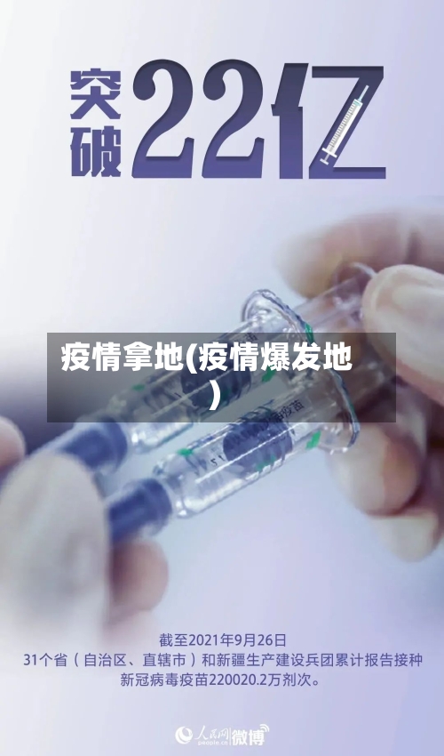 疫情拿地(疫情爆发地)-第2张图片