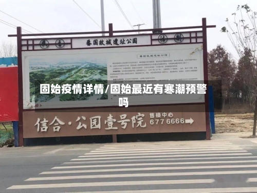 固始疫情详情/固始最近有寒潮预警吗-第2张图片