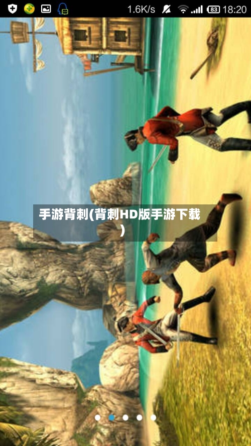 手游背刺(背刺HD版手游下载)-第3张图片